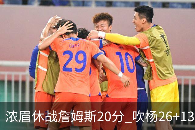 浓眉休战詹姆斯20分 吹杨26+13率老鹰击退湖人